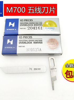 强信飞马款M700五线拷边机切刀202527A上刀 204161下刀包缝机刀片