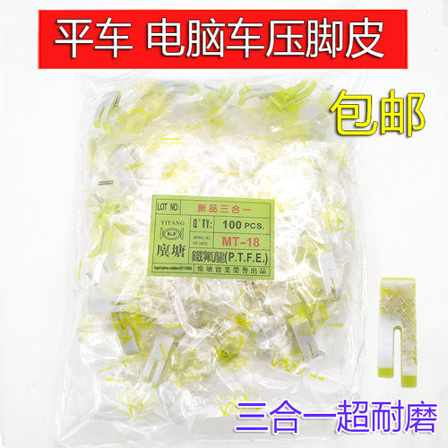 MT-18B压脚皮服装厂专用 塑压脚底板 三合一 耐磨 加厚缝纫机配件