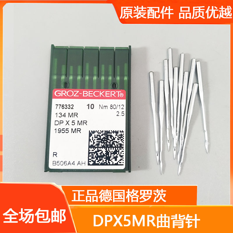 电脑单针 绗缝机 格罗茨针DPX5MR 绗缝机针  曲背针 进口机针