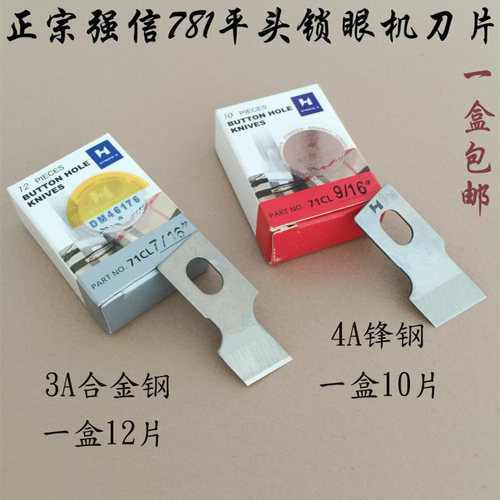 正品强信刀片 781平头锁眼机刀片 平眼机刀片 纽门纽扣眼刀片包邮