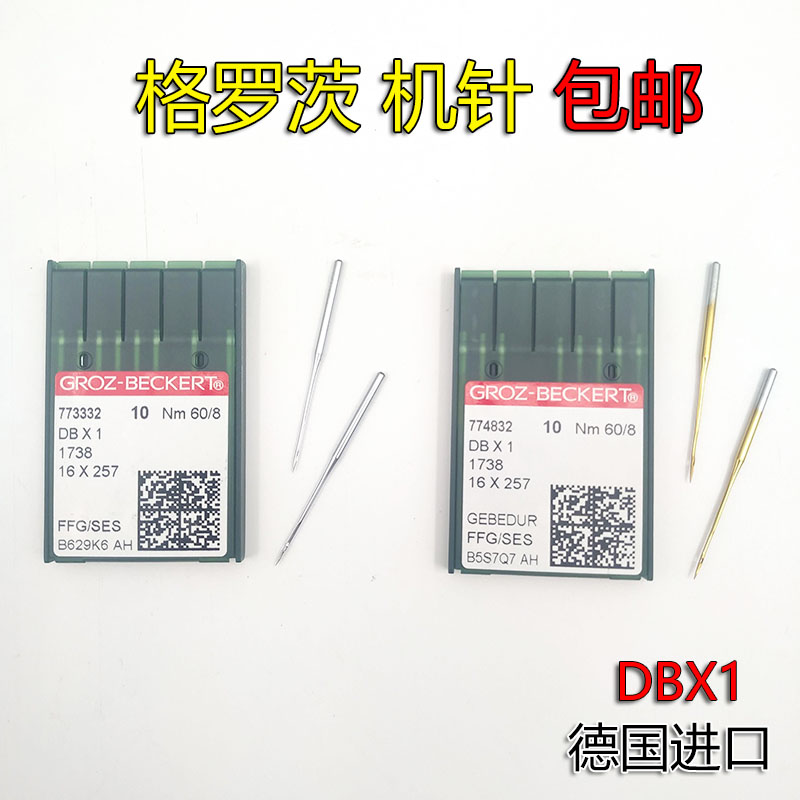 德国格罗茨 平缝机机针 防绒机针 羽绒服机针 金针防热机针 DBx1