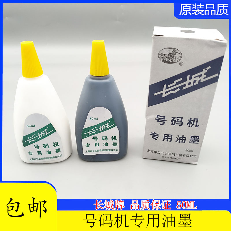 长城牌自动号码机专用油墨 号码机油墨水50ML 红黑蓝白色10瓶