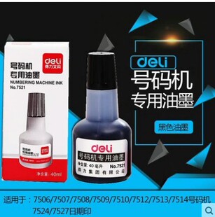 得力自动号码机专用油墨7521黑色印油价格标签页码数字打码器墨水