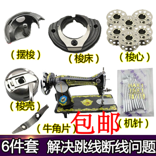 梭壳 梭心 摆梭 老式 6件套 梭床 牛角片机针 解决跳线 缝纫机配件