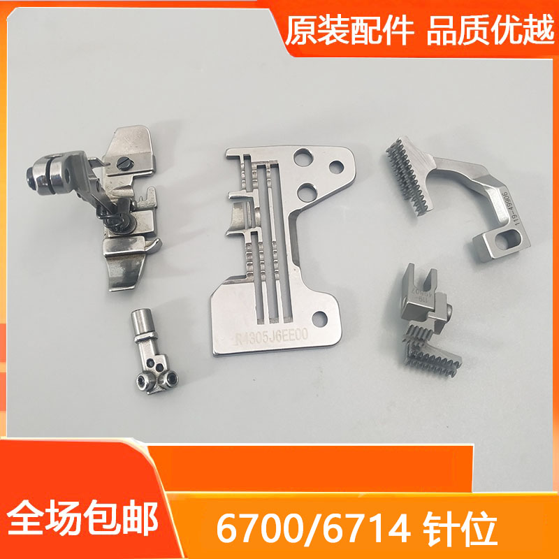 重机JUKI6700锁边机四线针位组6714拷边机针头压脚牙齿针板包缝机