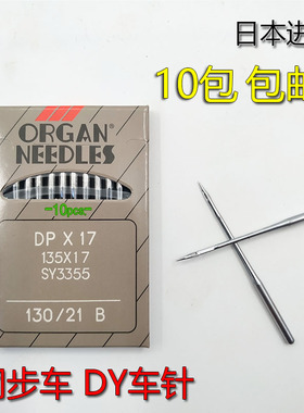 ORGAN 风琴牌 高头车 厚料机 同步车 DY车 DPX17/135X17 机针