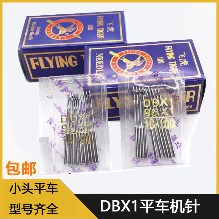 平车电脑车工业缝纫机针飞虎DBX1 96X1 14 16 18号平车缝机针-封面