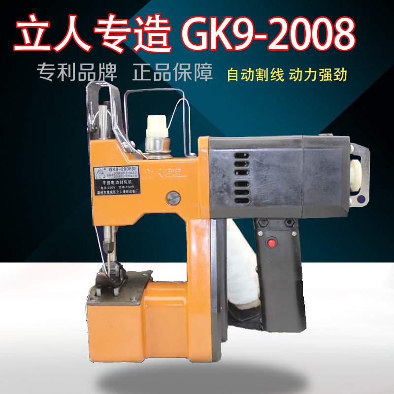 温州立人牌GK9-2008手提封包机电动缝包封口快递编织袋快递打包机