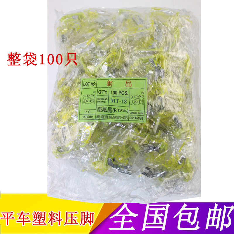 MT-18牛津压脚 铁弗龙压脚 KF 塑料压脚 平车压脚配件 100只一袋