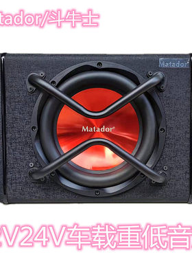 汽车低音炮12V24V车载重低音音箱