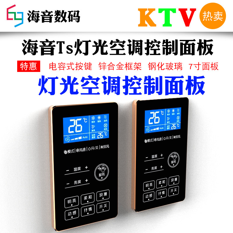 KTV空调面板KTV灯光墙板KTV空调墙板KTV点歌墙板KTV开关智能