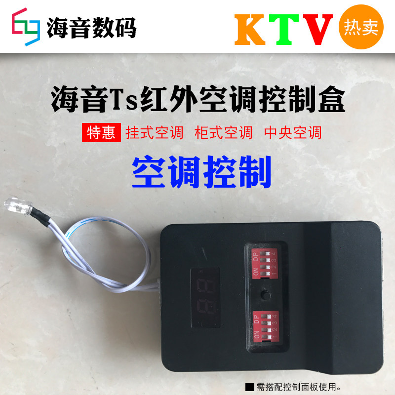 KTV空调控制红外学习美的格力遥控器控制空调KTV空调控制盒控制器