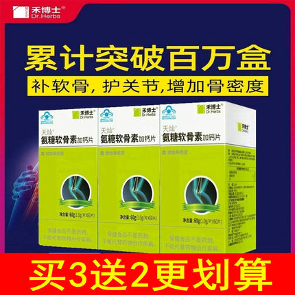 买3送2】禾博士氨糖软骨素加钙片60片中老年补钙骨关节安糖软骨素