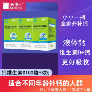 3瓶禾博士维D钙软胶囊共300粒成人儿童孕妇补钙维生素D钙片液体钙