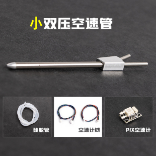 Pixhawk PX4 差分空速管 皮托管 差压传感器 PITOT管 数字空速计