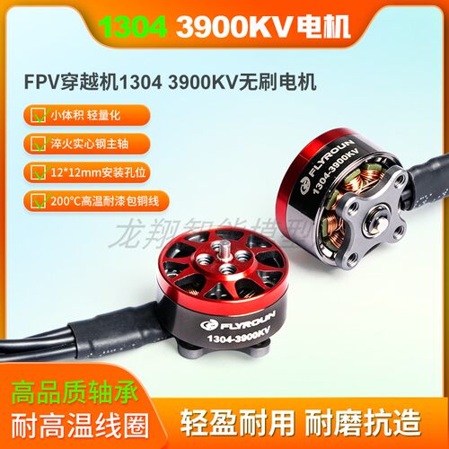 FLYROUN1304无刷电机3900KV 3S 3寸穿越无人机FPV马达无人机配件