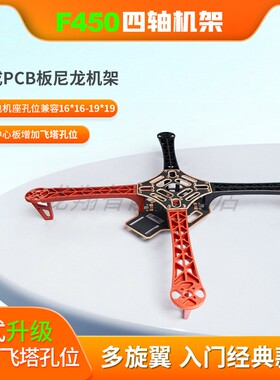 F450 F550四旋翼多轴机架云台脚架PCB板无人机飞行器机臂配件FPV