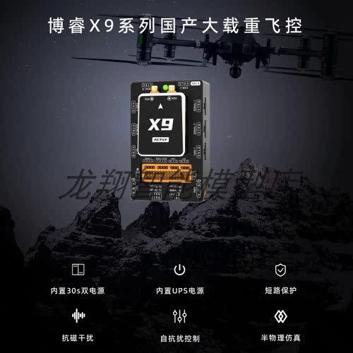 ACFLYX9国产飞控大载重