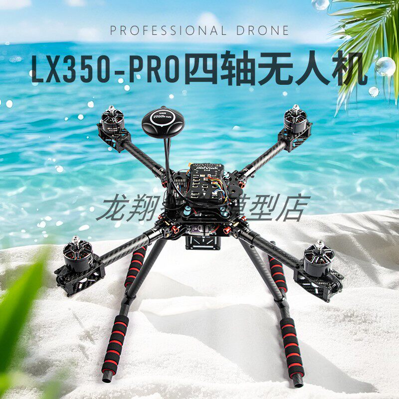 LX350 PRO四轴折叠培训航拍科研无人机Pix/X7+/V5+/V5NANO/A9飞控