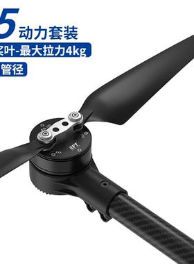 EFT翼飞特E5动力套装航模多旋翼飞机马达18寸折叠螺旋桨叶拉力4kg