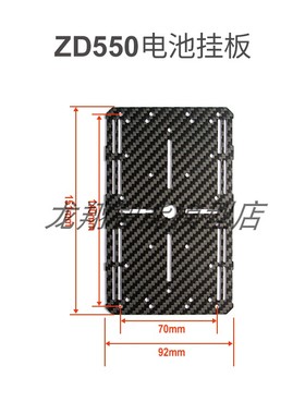 ZD550 ZD680电池挂板 全碳纤维电池仓电池下挂板 云台 ZD550配件