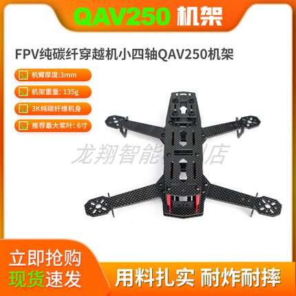 QAV250机架 纯碳纤维 超韧耐炸航模穿越机无人机飞行器遥控飞机架