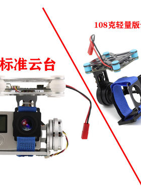 新款龙翔Gopro3 轻量版两轴二轴无刷云台FPV航拍小蚁山狗鹰眼免调