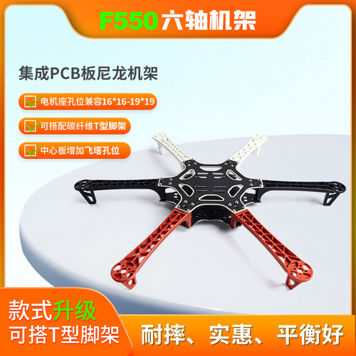 F550六轴机架升级版 集成PCB板 碳纤尼龙机架 多轴多旋翼无人机