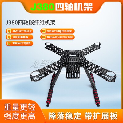 J380四轴多轴碳纤维不可折叠机架航拍无人机多旋翼远航投放