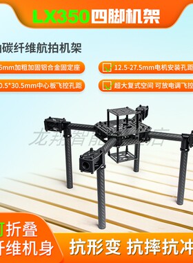 龙翔LX350 四轴碳纤伞形航拍机架APM PIX F450 E350 F330