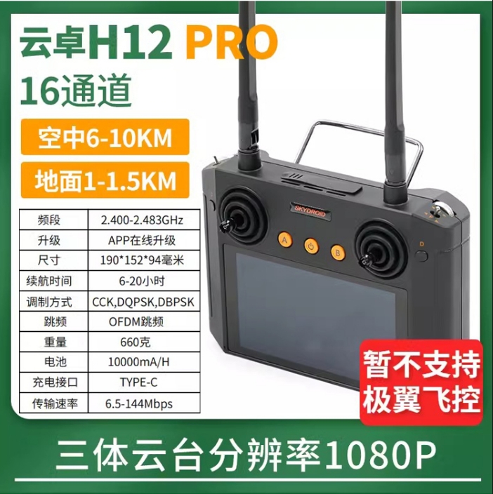 云卓H12 PRO航模遥控器无人机车船模型发射机三体摄像头1080P图像
