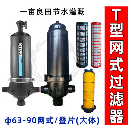 T型大体网式农业滴灌拆洗过滤器