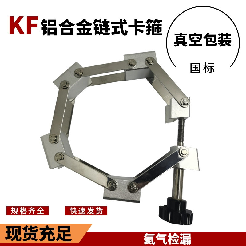 304不锈钢真空链式卡箍