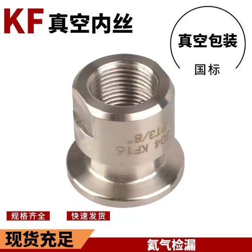 KF不锈钢真空快装内丝接头KF16/25/40/50/l螺纹2分/4分/6分/1寸2