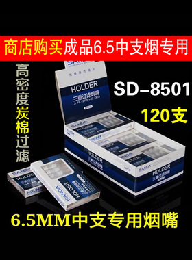 三达SD-8501/8502/8503烟嘴中支烟过滤嘴三重过滤一次性抛弃型