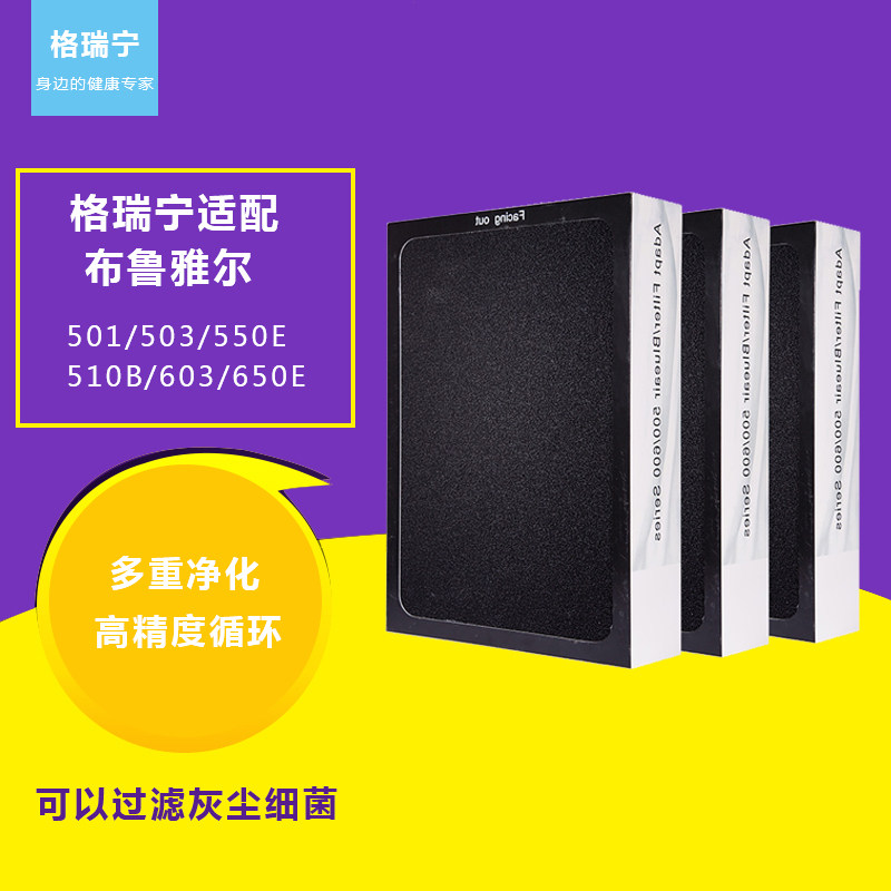布鲁雅尔五系列空气净化器适配501/503/550E/510B/603/650E滤网