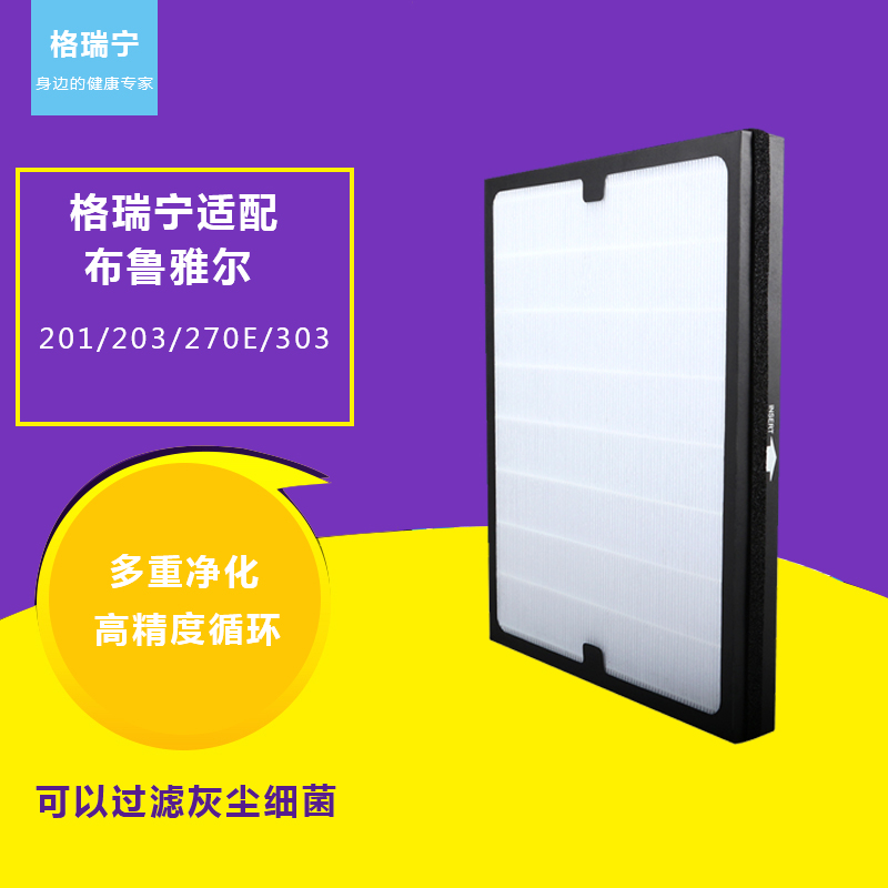 空气净化器适配布鲁雅尔二系列201/203/270E/303/滤网正品原装