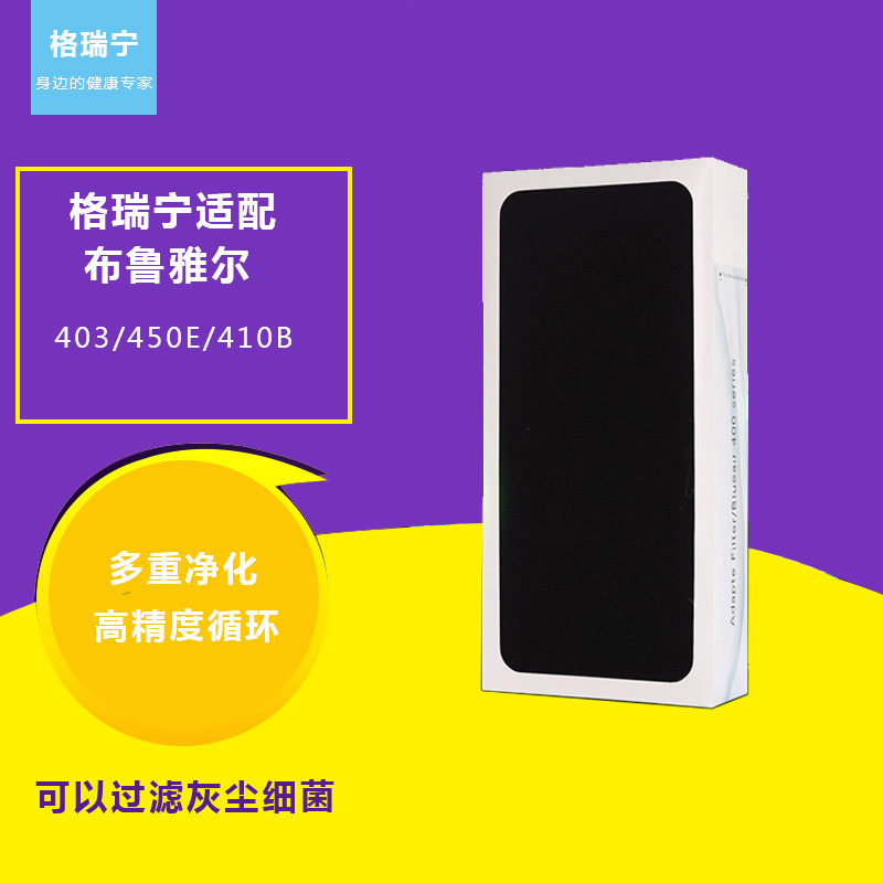 空气净化器过滤网布鲁雅尔系列适配403/450E/410B滤网原装滤芯