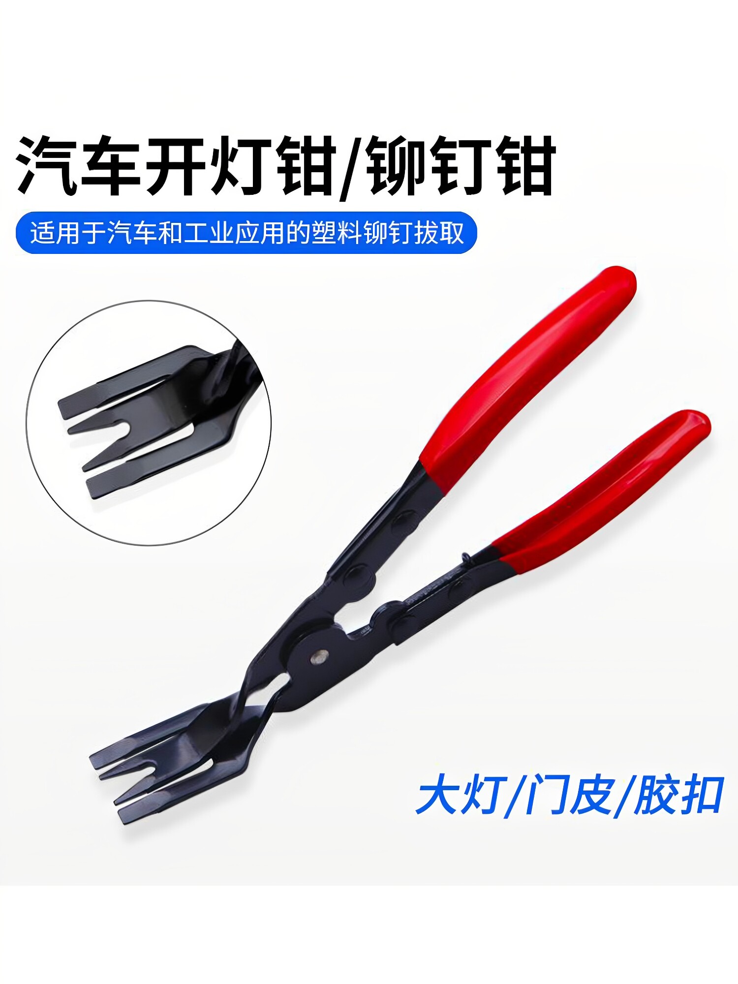 汽车开灯钳汽车大灯拆改灯罩拆卸