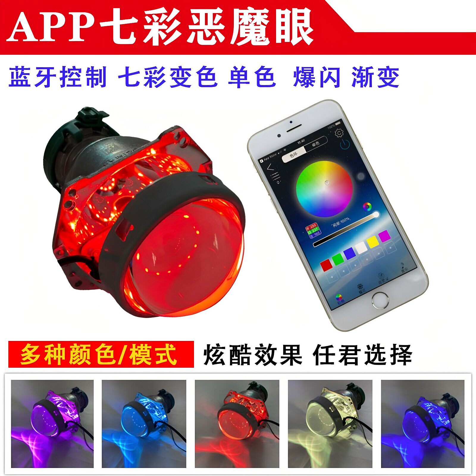 手机APP七彩恶魔眼蓝牙遥控Q5透镜海5双光透镜爆闪天使眼大灯led
