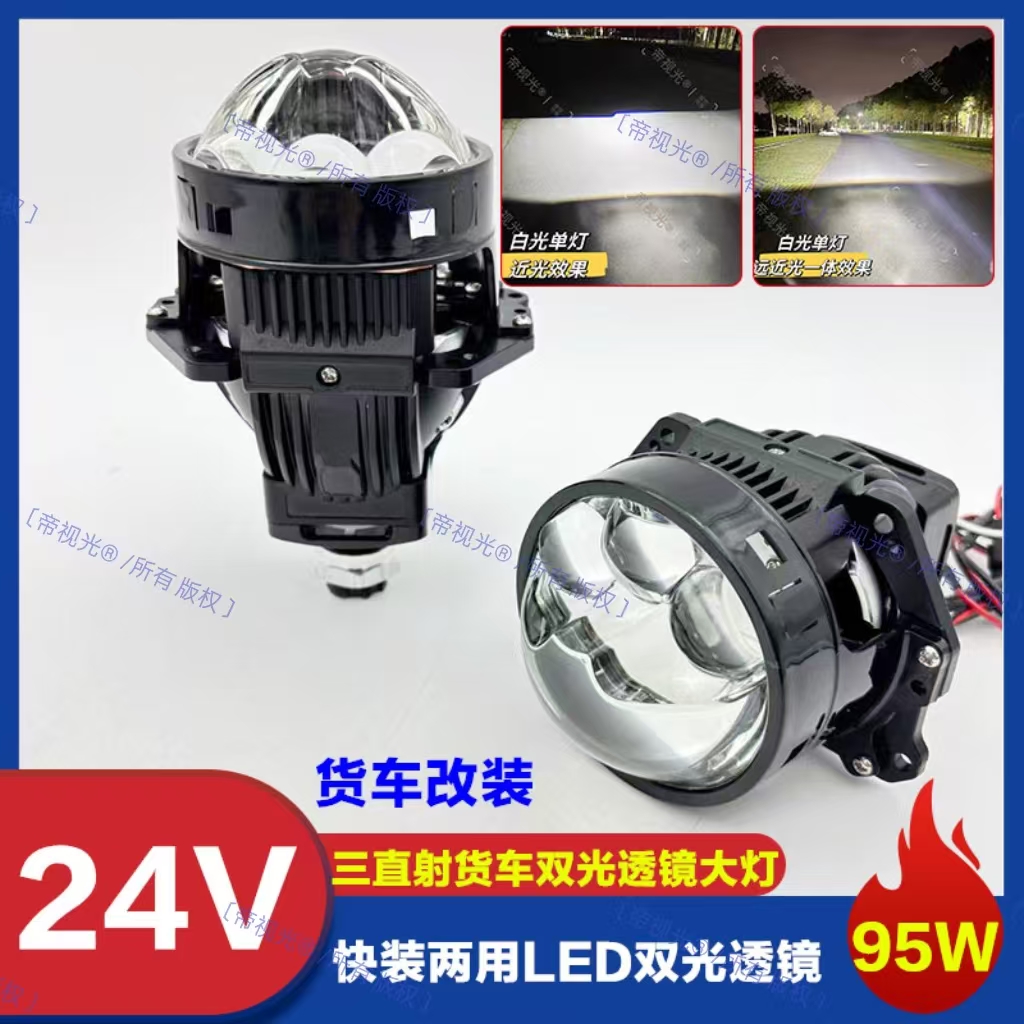24V货车95W瓦双光透镜车灯超亮led远近光一体大灯3寸无损特亮鱼眼