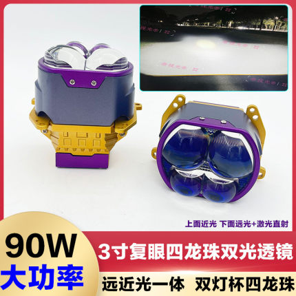 90W复眼四龙珠LED双光透镜聚汽车改装激光大灯远近一体大灯