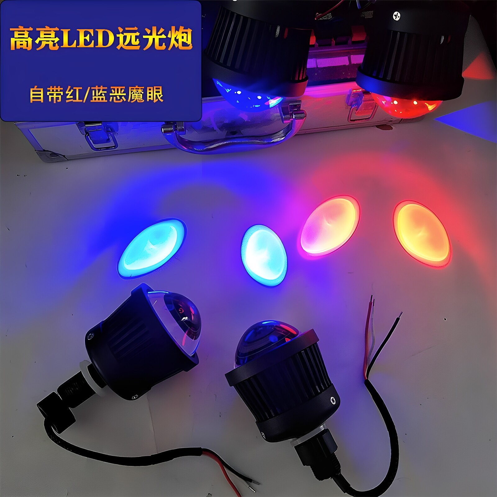远光炮激光炮LED远光灯透镜