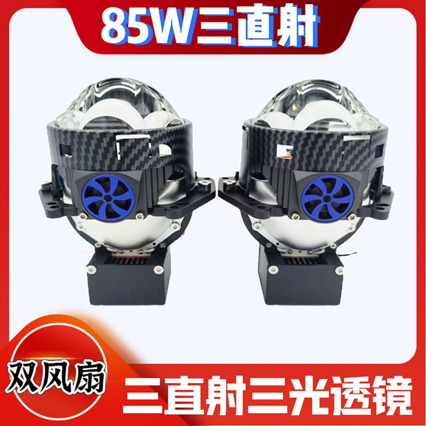 85W三光直射激光透镜汽车大灯改装LED双光透镜远近一体大灯升级,汽车零部件/养护/美容/维保,汽车车灯透镜,淘宝优惠券,粉丝福利购,淘宝优惠卷
