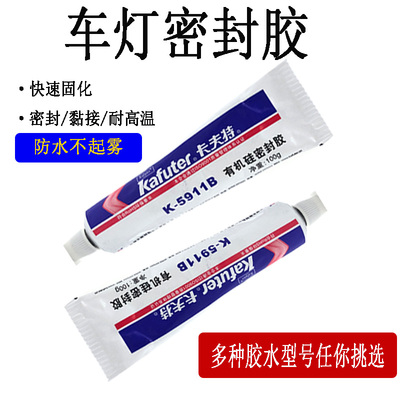车灯密封胶水高温胶绝缘硅胶透镜