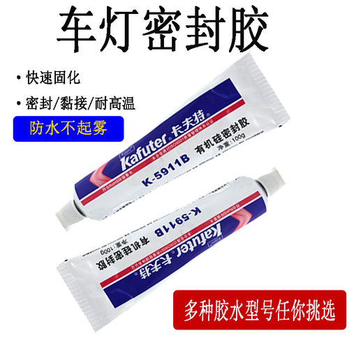 车灯密封胶水高温胶绝缘硅胶透镜