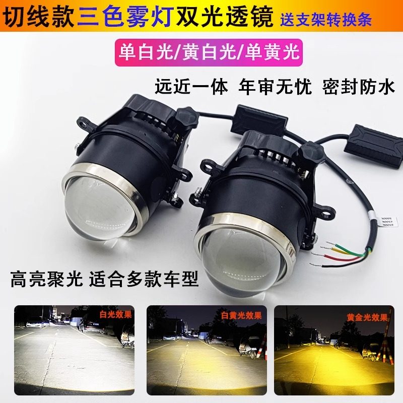 汽车切线款三色雾灯总成LED双光透镜改装超亮远近光一体2.5寸3寸