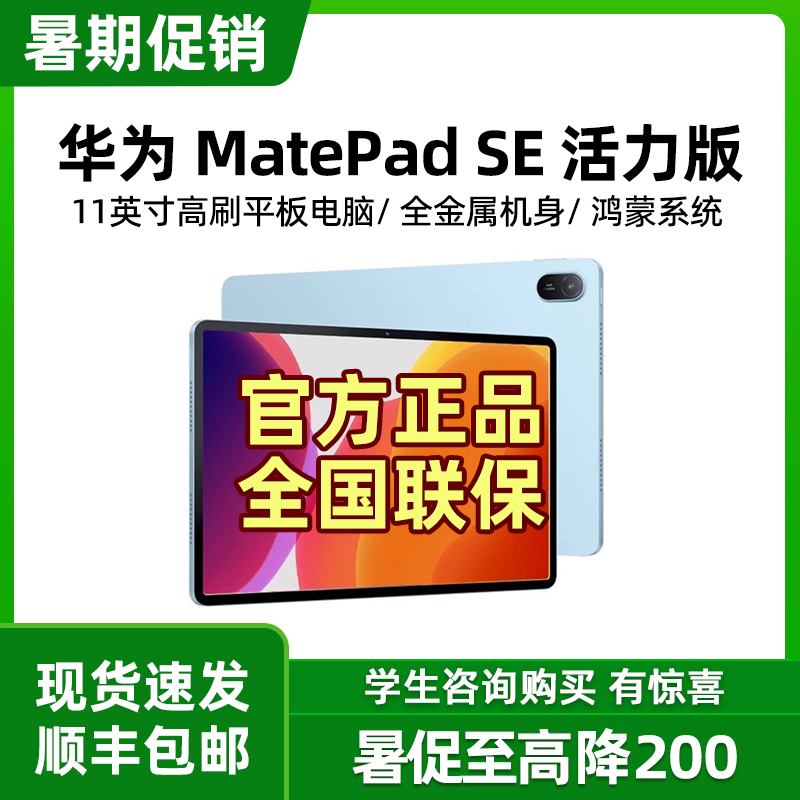 华为平板电脑MatePadSE