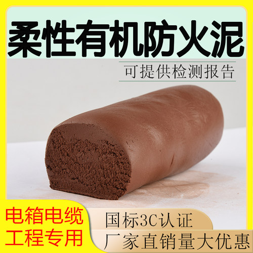 柔性有机防火泥封堵20公斤消防电力耐高温电箱电缆架桥国标3c认证