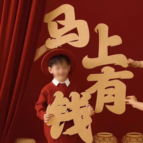 新年主题拍照道具马上有钱手拿字